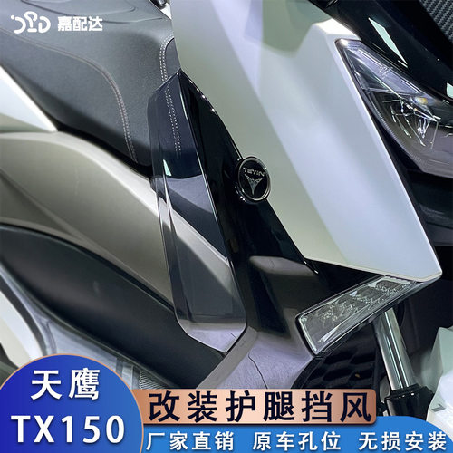 适用天鹰TX150改装腿挡风 林海LMAX150护腿风挡 侧导流罩护腿挡板