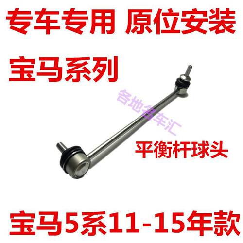 适用宝马5系E60F18前平衡杆520球头523拉杆525吊耳528吊杆530定杆