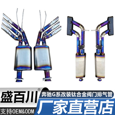 适用于奔驰G系W463W464G350G500G550G63改装钛合金阀门排气