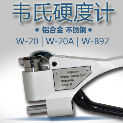 W-B92韦氏硬度计 不锈钢冷轧钢硬度计 钳形硬度检测仪
