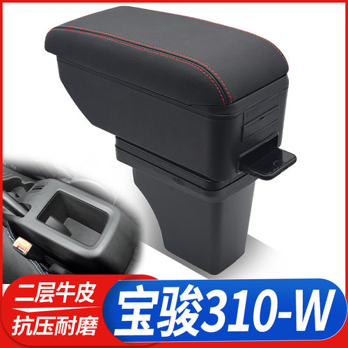 宝骏310W扶手箱专用310W2019款2018中央改装免打孔手扶储物盒配件