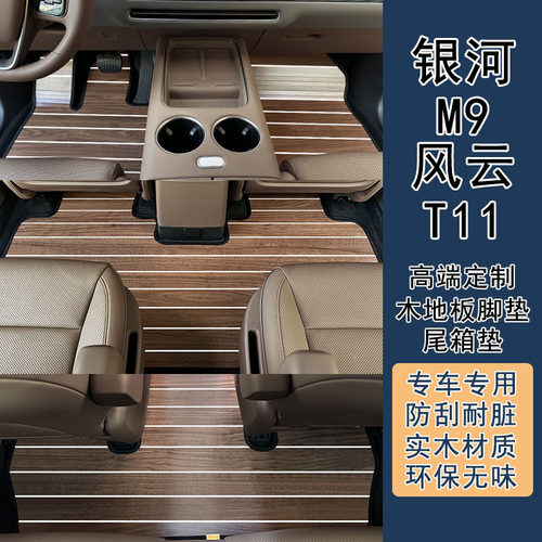 适用吉利银河M9 奇瑞风云t11专车专用木地板脚垫汽车实木地垫脚垫