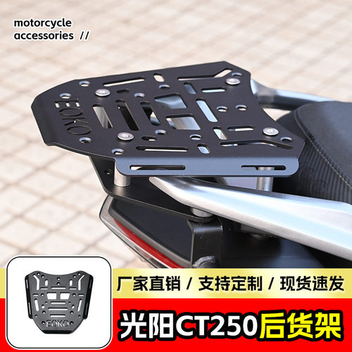 适用于光阳CT250后货架后置物架尾箱支架后尾翼后备箱支架改装件
