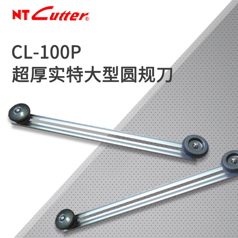 批发原装日本 NT Cutter CL-100P 特大圆规刀 可裁切10-100CM直径图片