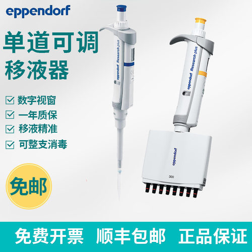 艾本德Researchplus单道多道可调精密移液枪可调排枪加样器移液
