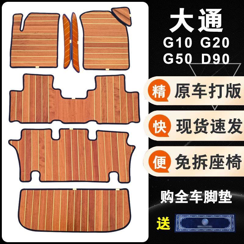 适用大通G10G20G50 D90 EUNIQ5实木地板包围脚垫柚实木地板改装图片