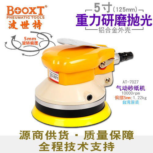 台湾BOOXT直供 AT-7027重型平面粗风打磨5寸气动砂纸机机强力耐用