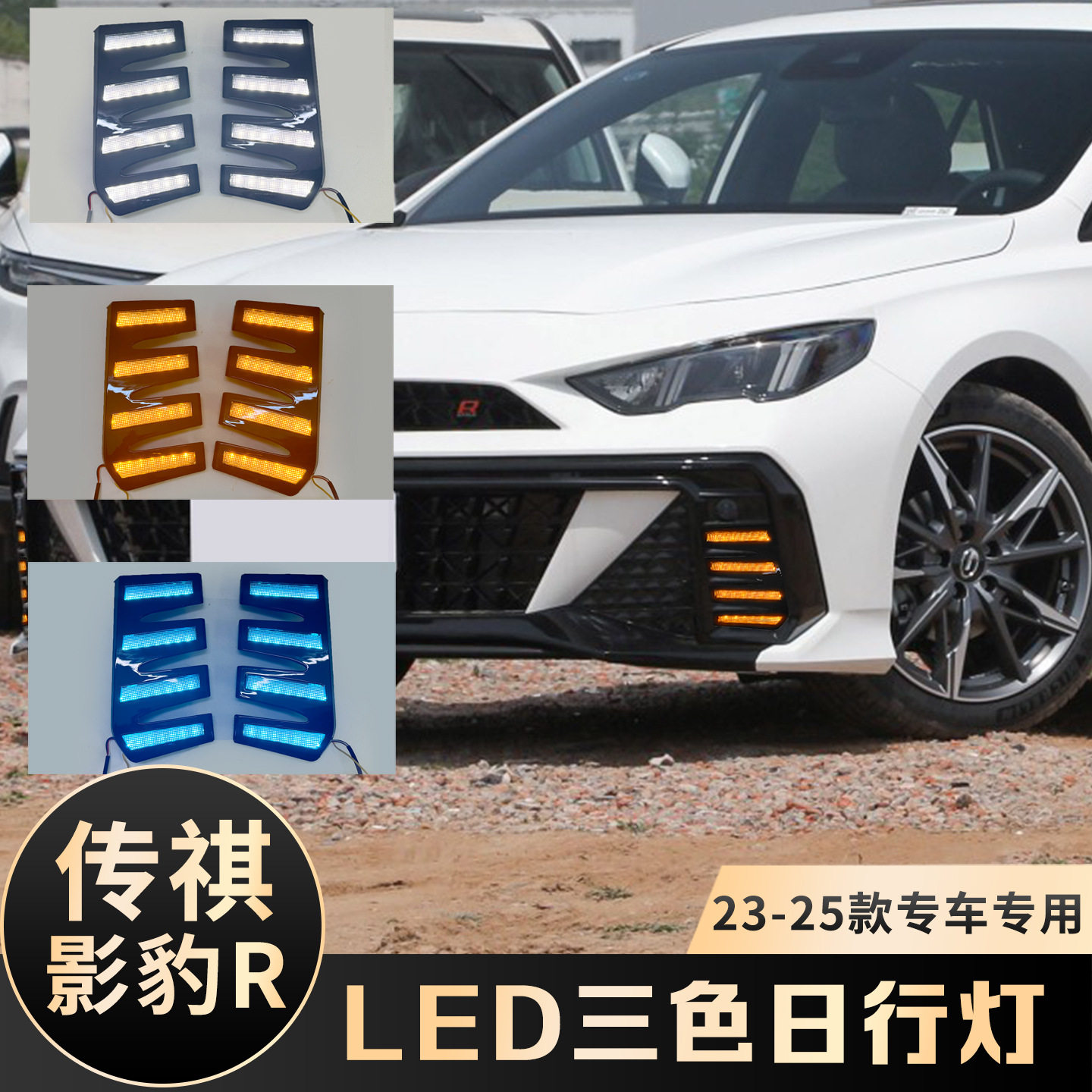 适用于传祺影豹R日行灯 加装LED流水3色警示装饰日间行车灯转向灯图片