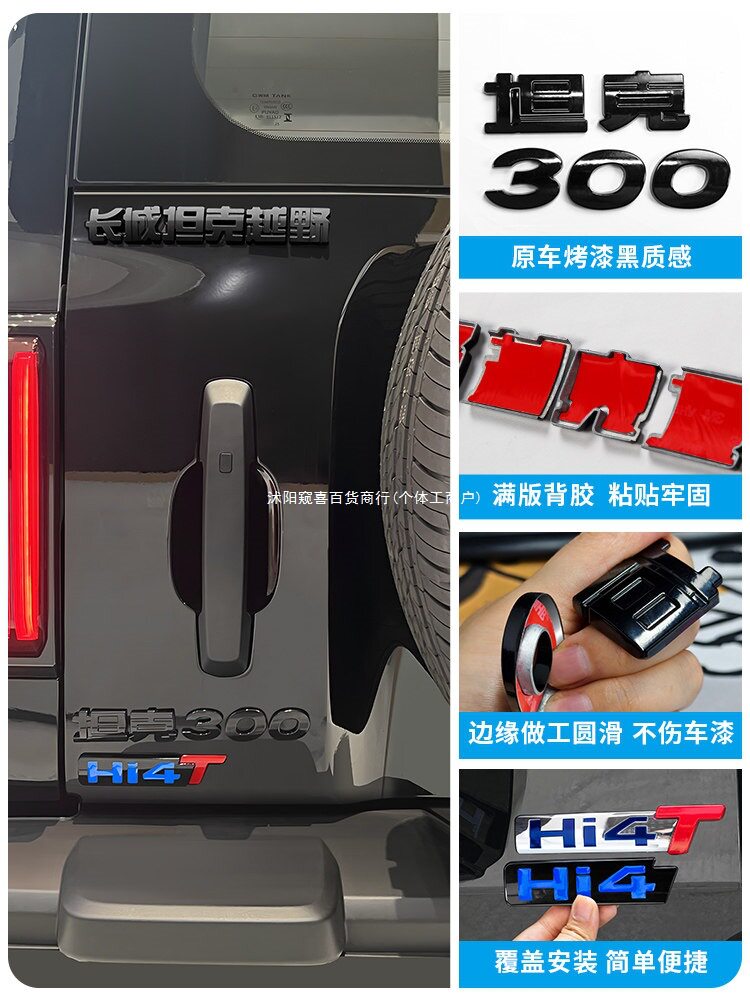 适用坦克300Hi4T后尾门字母标黑化贴黑武士用品改装饰套配件窥喜图片