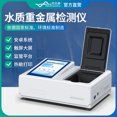 水质重金属检测仪多参数水质重金属分析仪器水中铁镉锰铅铜测定仪