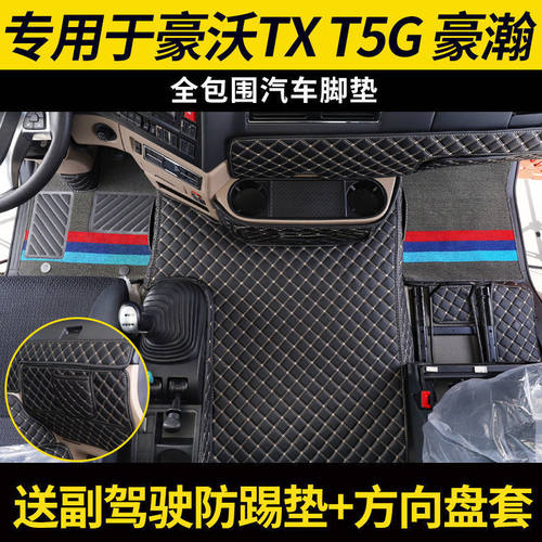 重汽豪.沃TX全包围脚垫T5G TX7豪瀚N7W N5G N7G货车自卸车专用脚