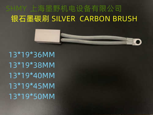 碳刷银碳刷13*19*50船舶接地碳刷