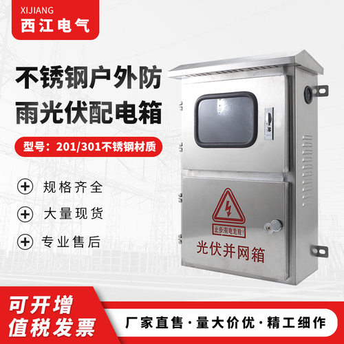 不锈钢户外防雨光伏配电箱户外配电控制箱电房工具配电箱