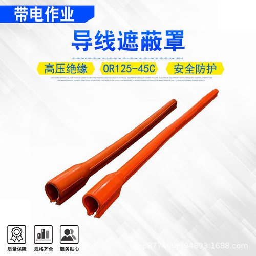 OR125-45C导线遮蔽罩带电作业跳线保护管连接型防臭氧遮蔽管