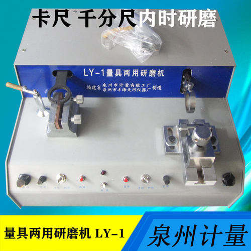 泉州计量量具两用研磨机LY-1 千分尺0-100/卡尺0-300测量面研磨