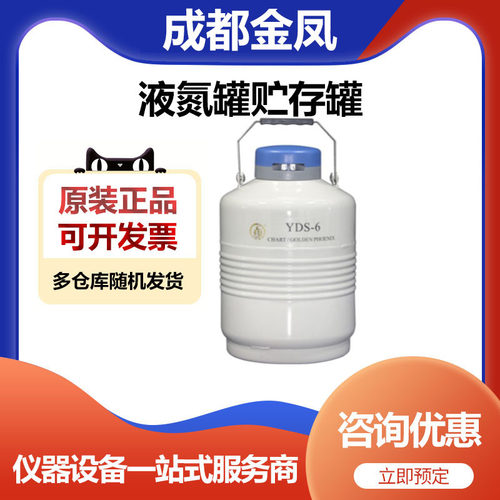成都金凤YDS-6 Upgrade贮存型液氮罐储存罐圆提桶6升50口径