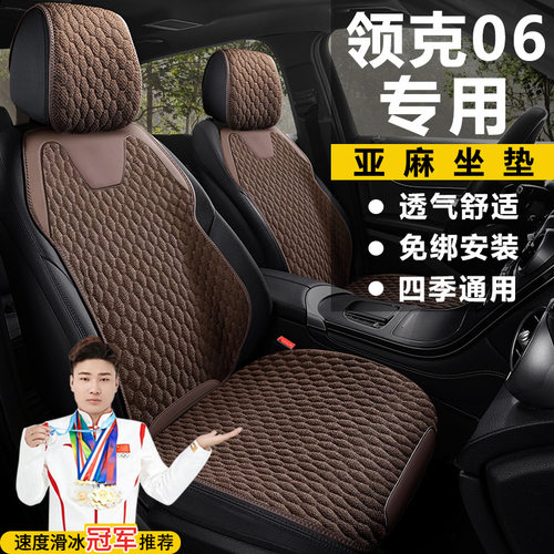 领克06Renew 1.5T Plus PRO HALO劲PRO座套亚麻马鞍垫座椅套