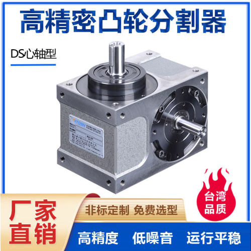 厂家定制分割器ds80/110/140/180自动化装配线心轴型凸轮分割器