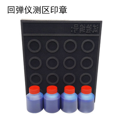 混凝土回弹值检测回弹仪测区印章印鉴印油试验测区印章