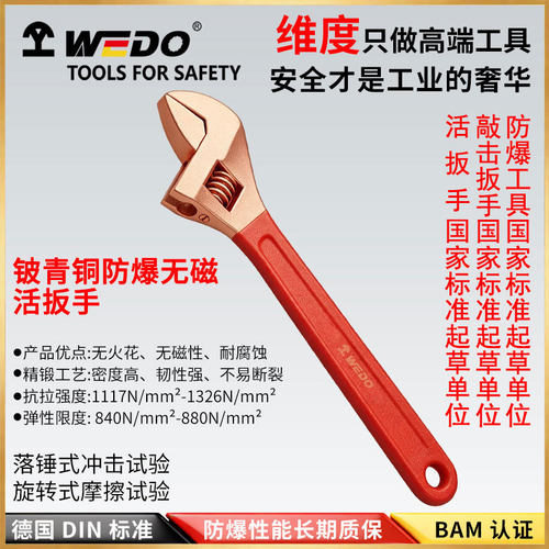 WEDO维度防爆活扳手防爆工具铍青铜防爆活扳子无火花扳手BE125A