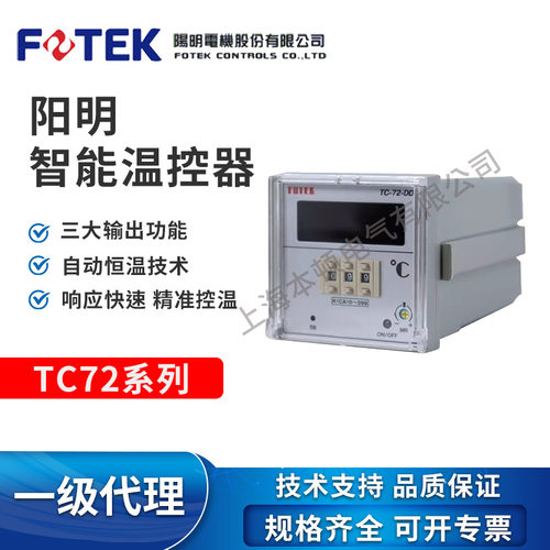 台湾FOTEK/阳明  全新原装 温度控制器TC72-DD-R3/TC72-AN-R/TC72