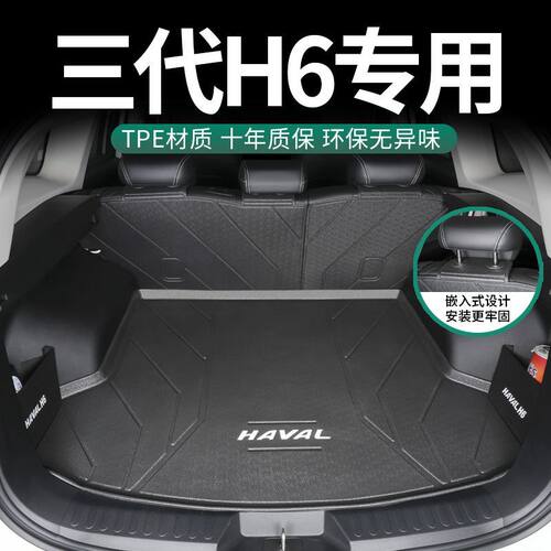 适用哈弗H6后备箱垫包围coupe第三代国潮版TPE汽车尾箱垫子