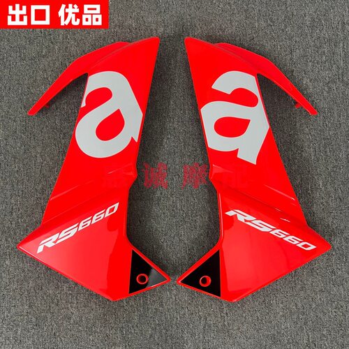 适用于阿普利亚RS660 20-24年摩托车大包护板整流罩车身侧板外壳