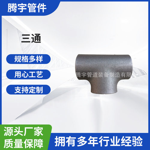 热压无缝三通 Q345B /16Mn /Q355D /Q345E  /Q355B 冲压焊接三通