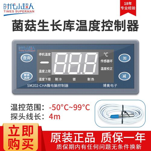 时代小超人温控SM202-CHA冷暖恒温控制蘑菇生长库专用温度控制器