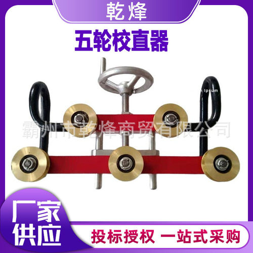 铁路手动可调行程式五轮校直器接触线直弯器铜线地线校直器