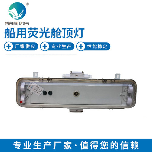 JCY33-2EF荧光舱顶灯应急双管机舱甲板照明吸顶灯