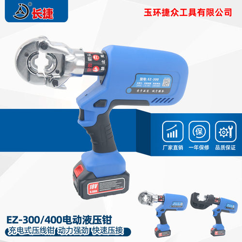 长捷电动液压钳EZ-300/400铜铝鼻端子锂电压接工具 充电式液压钳