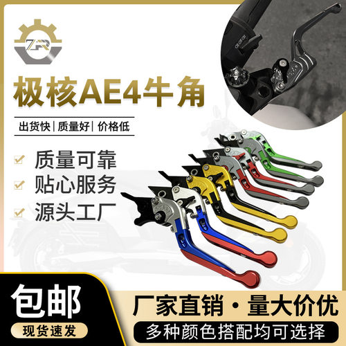 摩托车配件春风极核AE4/AE8/AE5i牛角刹车手把前后碟刹离合手柄