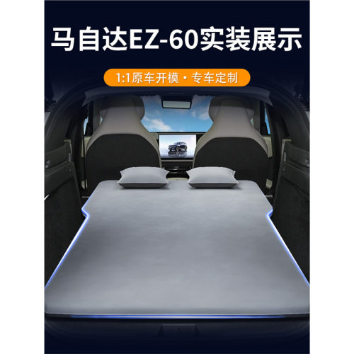 适用于马自达ez60自动充气床垫车载床后排睡垫后备箱睡觉神器汽车