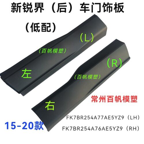 适用于锐界车门饰板后:R-FK7BR254A76AE5YZ9/L:FK7BR254A77AE5YZ9
