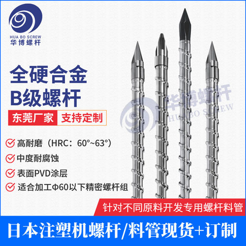 注塑机挤出螺杆全硬合金B级螺杆百塑发那科台富立式注塑机螺杆