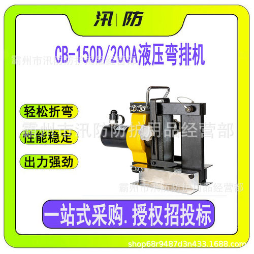 分体式液压折弯机CB-150D/200A电动铜铝排弯排机母线加工弯曲机