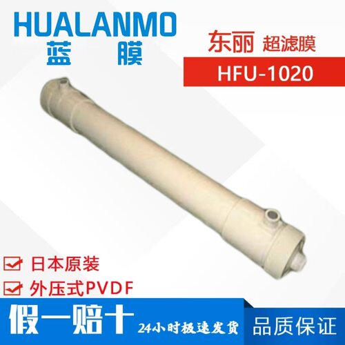 日本原装超滤膜HFU-1020外压式PVDF中空纤维膜4寸FU膜