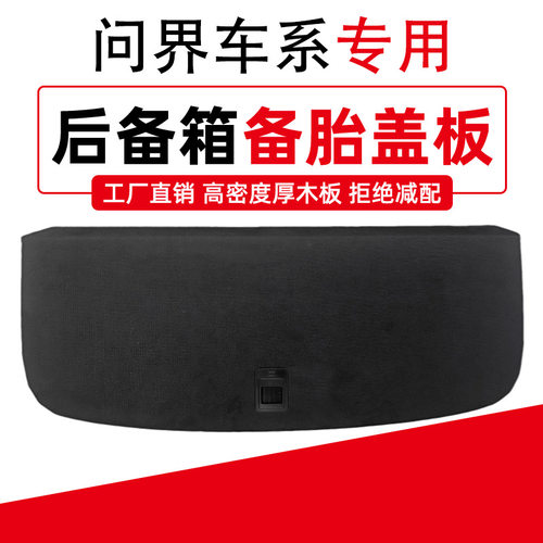 适配问界M5/M8/M7/M9备胎盖板后备箱承重地毯行李尾箱垫硬隔挡板