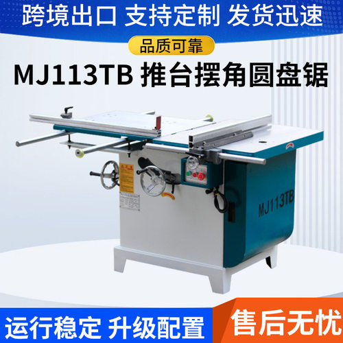 木工机械设备MJ113TB推台圆锯机主轴45度倾斜双路轨圆盘台锯开料