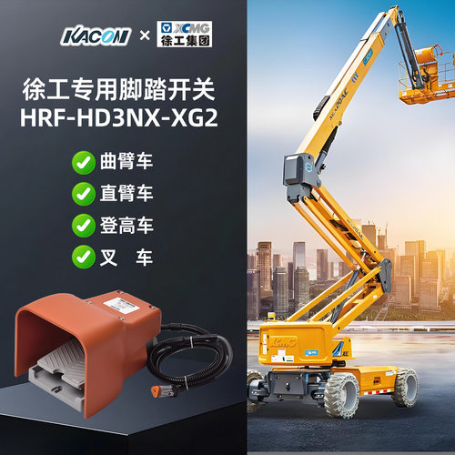 XCMG徐工机械吊车脚踏开关脚踩式挖机起重原厂配件803752920
