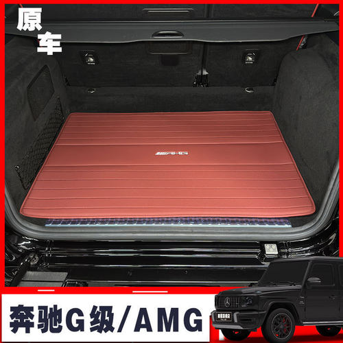 适用于奔驰G级后备箱垫G63G350G500 大G AMG专用真皮尾箱垫毛毯