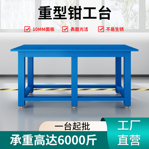 重型钳工工作台维修工作桌虎钳操作台车间钢板铁桌子模具飞模台