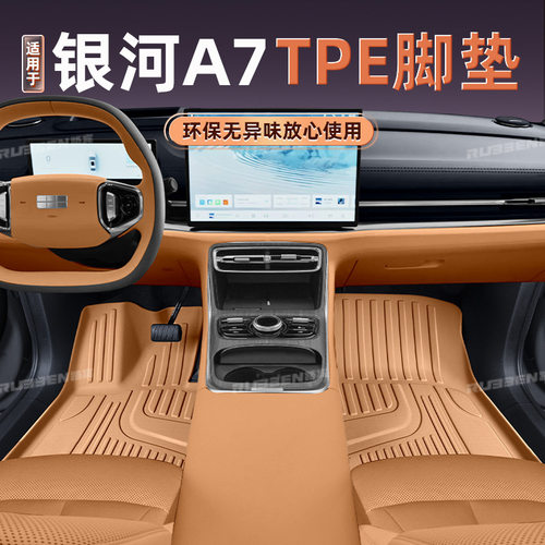 适用于银河A7脚垫TPE秋韵棕原车内饰同色专用汽车内饰改装饰用品