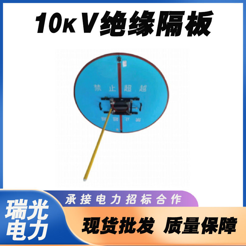 带电作业高压防护绝缘板10kv配网作业用绝缘隔板防触电顶部隔离板图片