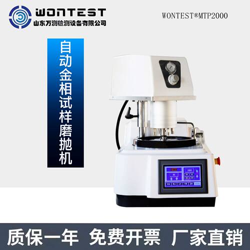 WONTEST?MTP2000金相试样磨抛机单盘磨抛机粗磨精磨全自动磨抛机