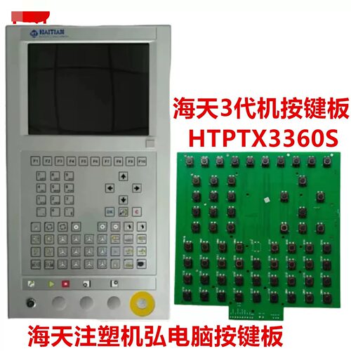 海天注塑机按键板HTPTX3360SM1三代2BP_KS_HTPTX3360SM1_A按键板