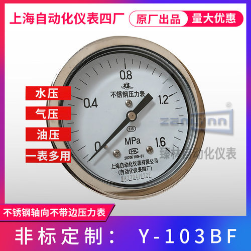 上海四厂不锈钢轴向不带边压力表Y-103BF上仪四厂白云牌