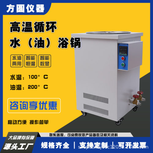 方圆仪器高温循环油浴外部热源循环数显智能控温恒温水油浴槽100L