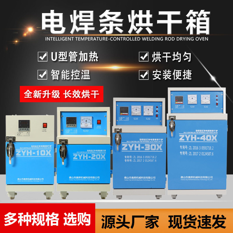 电焊条烘干箱ZYH10X单门焊条烘箱智能控温焊条烘干炉焊条干燥箱厂图片